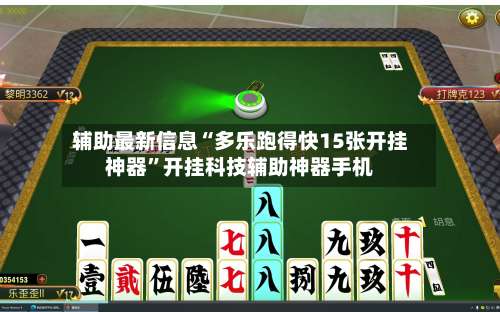 辅助最新信息“多乐跑得快15张开挂神器”开挂科技辅助神器手机-第2张图片