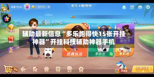 辅助最新信息“多乐跑得快15张开挂神器”开挂科技辅助神器手机-第3张图片