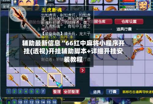 辅助最新信息“66红中麻将小程序开挂(透视)开挂辅助脚本+详细开挂安装教程-第1张图片