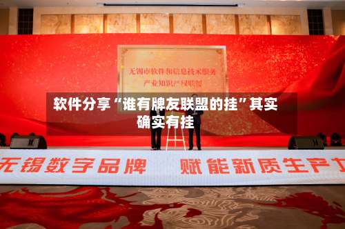 软件分享“谁有牌友联盟的挂”其实确实有挂-第3张图片