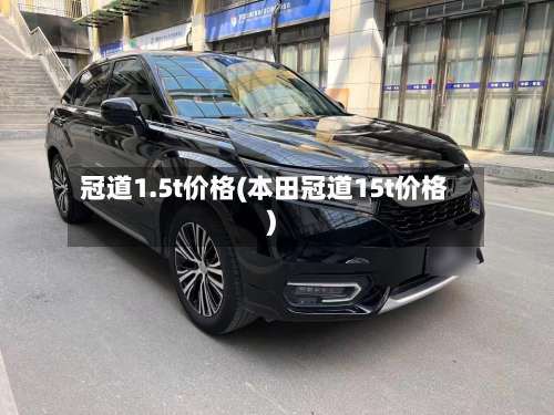 冠道1.5t价格(本田冠道15t价格)-第2张图片