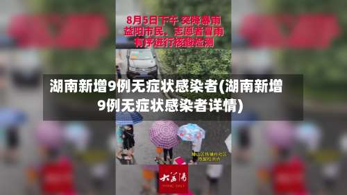 湖南新增9例无症状感染者(湖南新增9例无症状感染者详情)-第2张图片