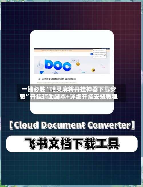 一键必胜“哈灵麻将开挂神器下载安装”开挂辅助脚本+详细开挂安装教程-第2张图片