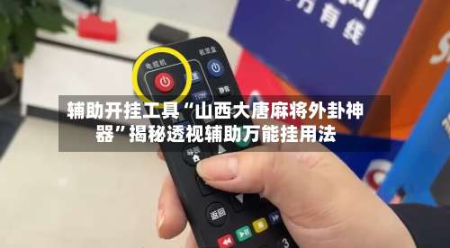 辅助开挂工具“山西大唐麻将外卦神器	”揭秘透视辅助万能挂用法-第2张图片