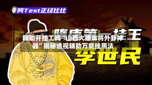 辅助开挂工具“山西大唐麻将外卦神器”揭秘透视辅助万能挂用法-第3张图片