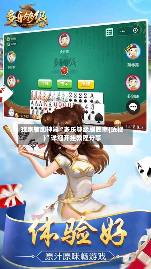 玩家辅助神器“多乐够级刷胜率(透视)	”详细开挂教程分享-第2张图片