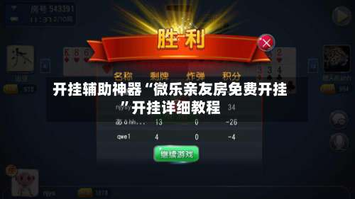 开挂辅助神器“微乐亲友房免费开挂	”开挂详细教程-第1张图片