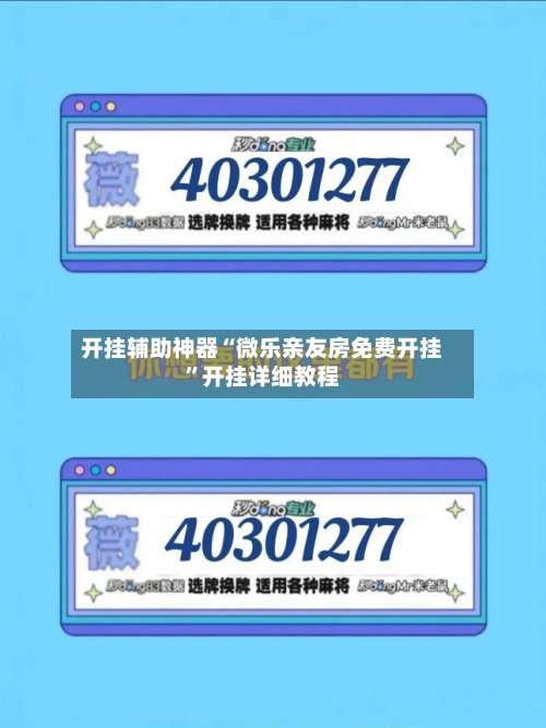 开挂辅助神器“微乐亲友房免费开挂”开挂详细教程-第2张图片