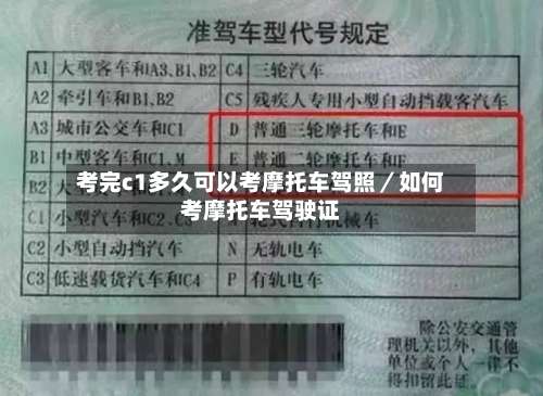 考完c1多久可以考摩托车驾照／如何考摩托车驾驶证-第1张图片