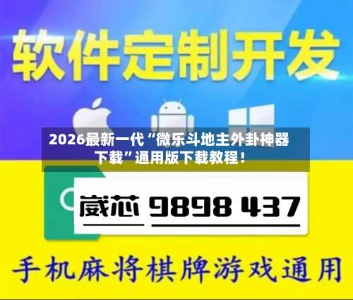 2026最新一代“微乐斗地主外卦神器下载	”通用版下载教程！-第1张图片
