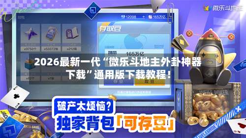 2026最新一代“微乐斗地主外卦神器下载”通用版下载教程！-第3张图片