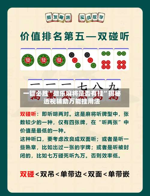 一键必胜“微乐麻将是否有挂”揭秘透视辅助万能挂用法-第2张图片