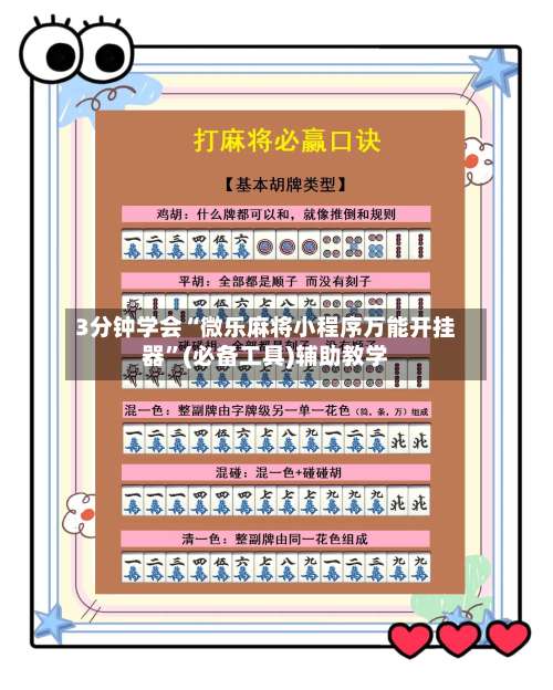 3分钟学会“微乐麻将小程序万能开挂器	”(必备工具)辅助教学-第2张图片