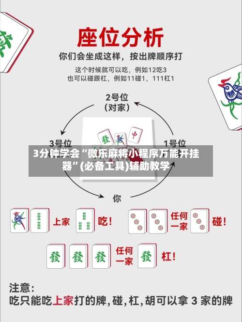 3分钟学会“微乐麻将小程序万能开挂器”(必备工具)辅助教学-第3张图片