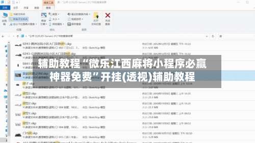 辅助教程“微乐江西麻将小程序必赢神器免费	”开挂(透视)辅助教程-第2张图片