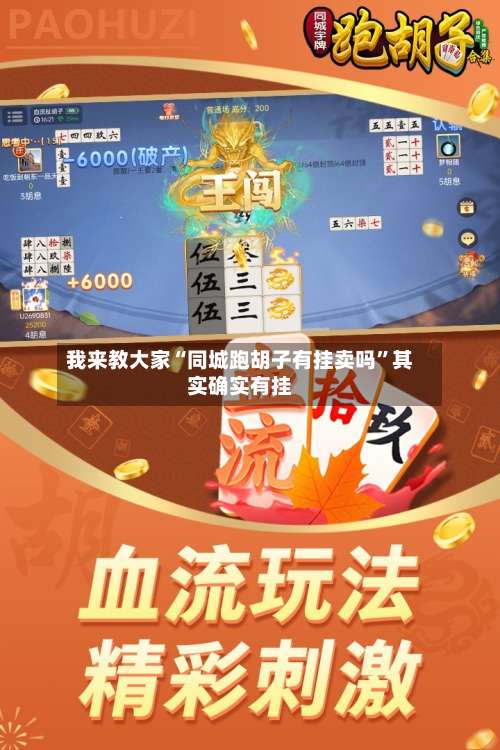 我来教大家“同城跑胡子有挂卖吗”其实确实有挂-第1张图片