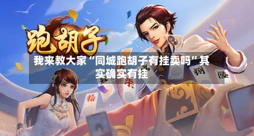 我来教大家“同城跑胡子有挂卖吗”其实确实有挂-第2张图片