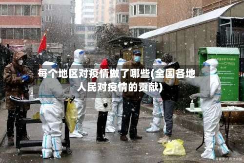 每个地区对疫情做了哪些(全国各地人民对疫情的贡献)-第2张图片