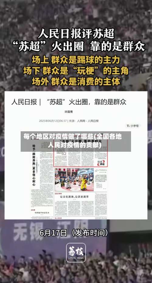每个地区对疫情做了哪些(全国各地人民对疫情的贡献)-第1张图片