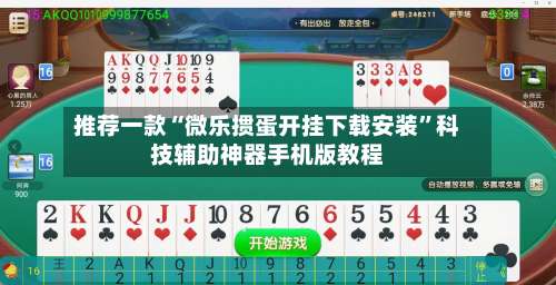 推荐一款“微乐掼蛋开挂下载安装	”科技辅助神器手机版教程-第1张图片