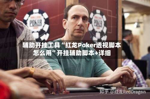 辅助开挂工具“红龙Poker透视脚本怎么用”开挂辅助脚本+详细-第1张图片