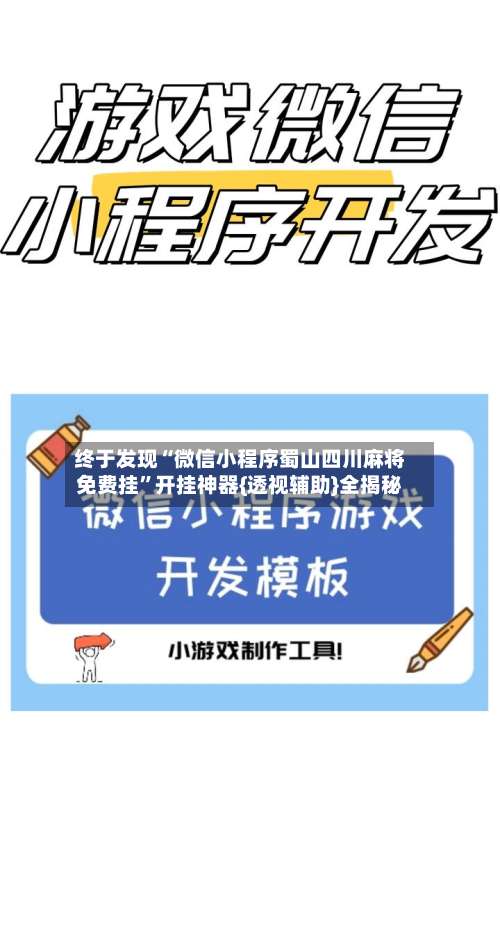 终于发现“微信小程序蜀山四川麻将免费挂”开挂神器{透视辅助}全揭秘-第1张图片