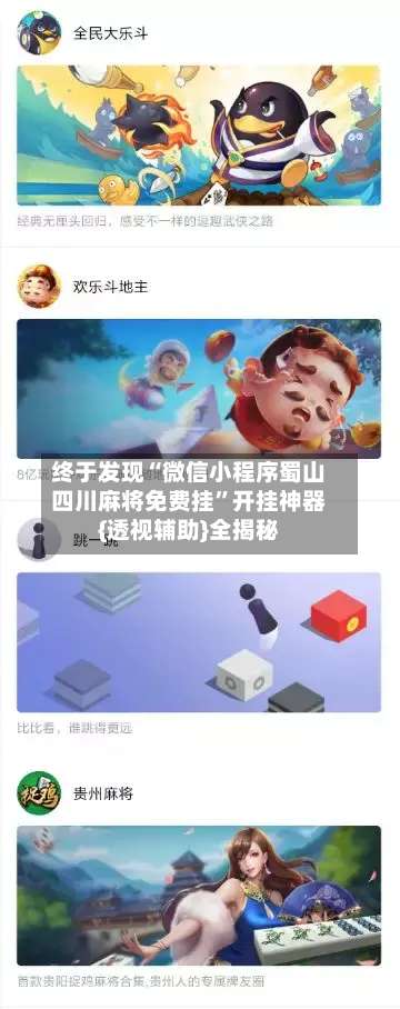 终于发现“微信小程序蜀山四川麻将免费挂”开挂神器{透视辅助}全揭秘-第2张图片