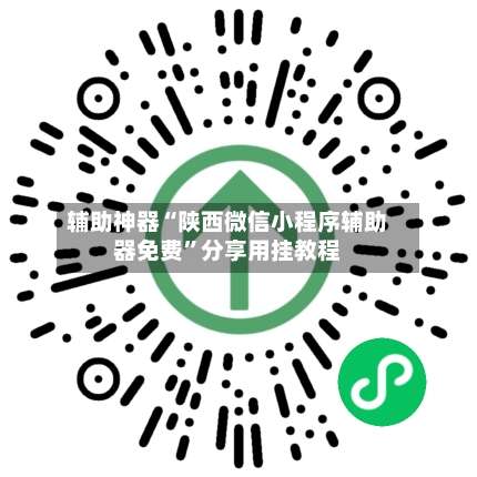 辅助神器“陕西微信小程序辅助器免费	”分享用挂教程-第1张图片