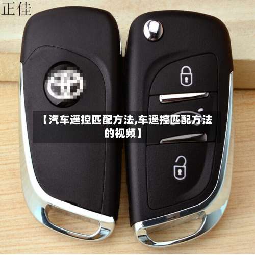 【汽车遥控匹配方法,车遥控匹配方法的视频】-第1张图片