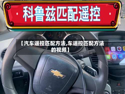 【汽车遥控匹配方法,车遥控匹配方法的视频】-第2张图片