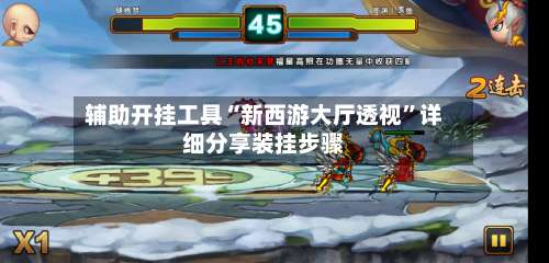 辅助开挂工具“新西游大厅透视”详细分享装挂步骤-第3张图片