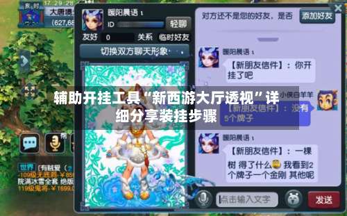 辅助开挂工具“新西游大厅透视	”详细分享装挂步骤-第1张图片