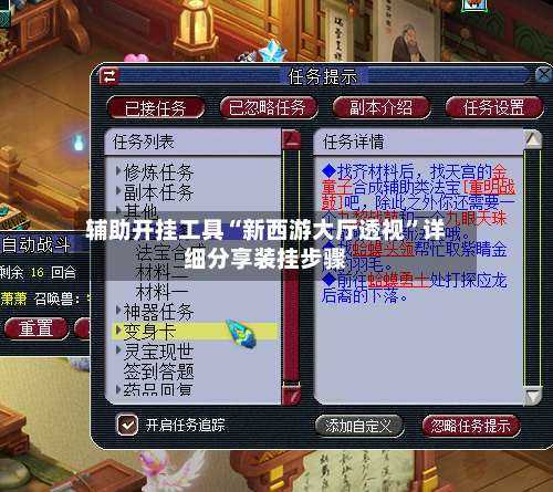 辅助开挂工具“新西游大厅透视”详细分享装挂步骤-第2张图片