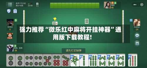 强力推荐“微乐红中麻将开挂神器”通用版下载教程!-第1张图片