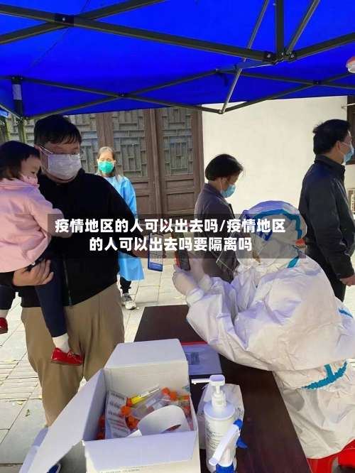 疫情地区的人可以出去吗/疫情地区的人可以出去吗要隔离吗-第1张图片