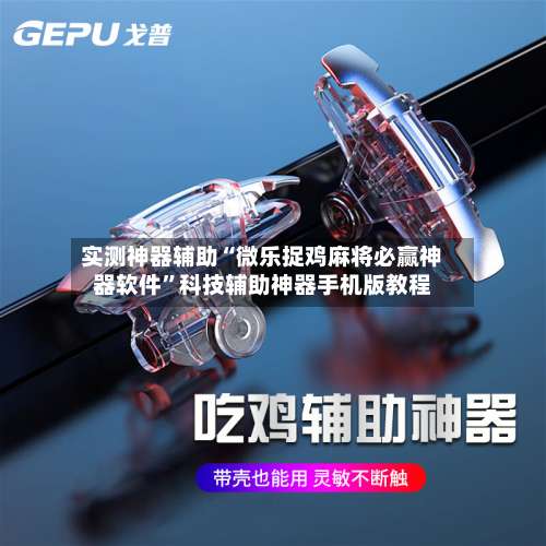实测神器辅助“微乐捉鸡麻将必赢神器软件”科技辅助神器手机版教程-第2张图片