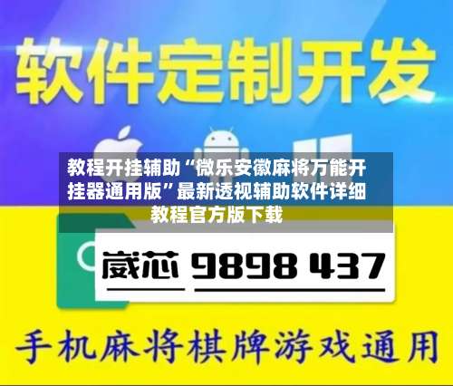 教程开挂辅助“微乐安徽麻将万能开挂器通用版	”最新透视辅助软件详细教程官方版下载-第1张图片
