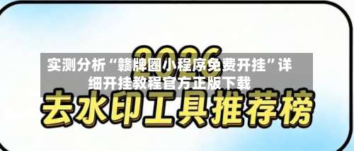 实测分析“赣牌圈小程序免费开挂”详细开挂教程官方正版下载-第1张图片