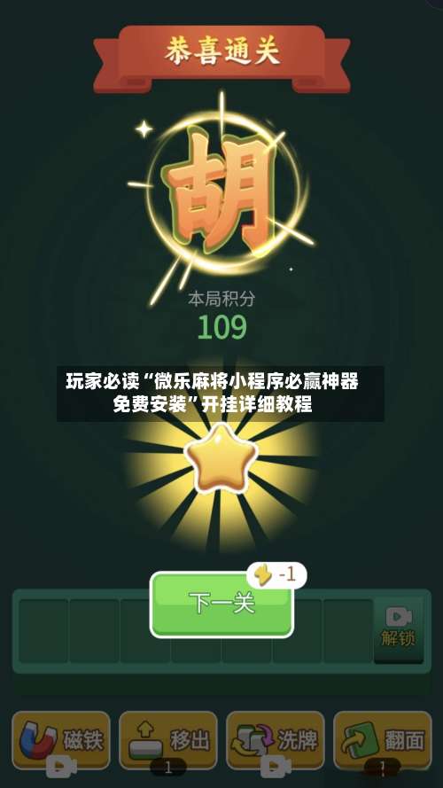 玩家必读“微乐麻将小程序必赢神器免费安装	”开挂详细教程-第1张图片