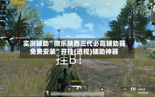 实测辅助	”微乐陕西三代必赢辅助器免费安装”开挂(透视)辅助神器-第3张图片