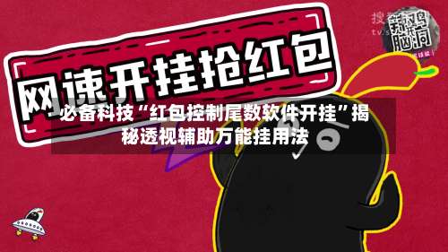 必备科技“红包控制尾数软件开挂	”揭秘透视辅助万能挂用法-第1张图片