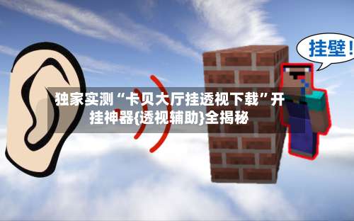 独家实测“卡贝大厅挂透视下载”开挂神器{透视辅助}全揭秘-第1张图片