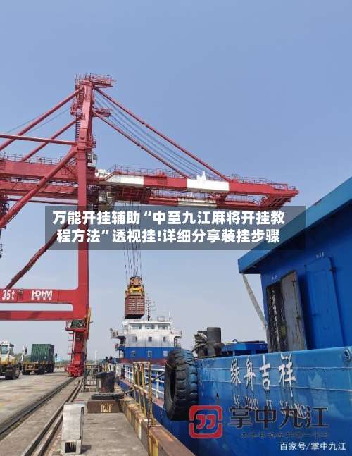 万能开挂辅助“中至九江麻将开挂教程方法	”透视挂!详细分享装挂步骤-第2张图片