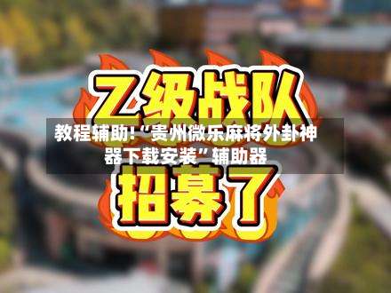 教程辅助!“贵州微乐麻将外卦神器下载安装	”辅助器-第2张图片