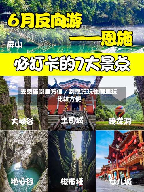 去恩施哪里方便／到恩施玩住哪里玩比较方便-第1张图片