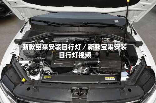 新款宝来安装日行灯／新款宝来安装日行灯视频-第1张图片