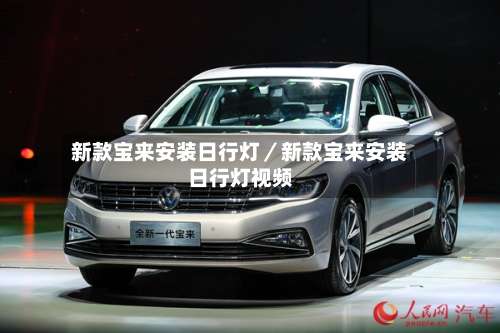 新款宝来安装日行灯／新款宝来安装日行灯视频-第3张图片