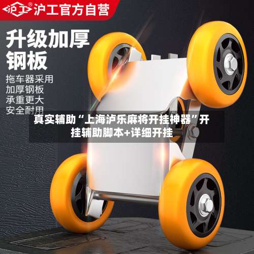 真实辅助“上海泸乐麻将开挂神器”开挂辅助脚本+详细开挂-第3张图片