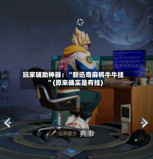 玩家辅助神器：“新迅奇麻将牛牛挂”(原来确实是有挂)-第1张图片