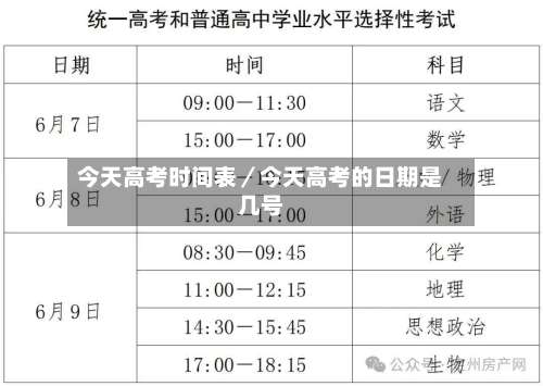 今天高考时间表／今天高考的日期是几号-第1张图片